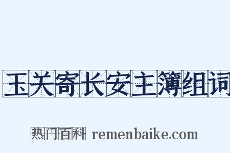 玉关寄长安主簿组词是什么意思的图片